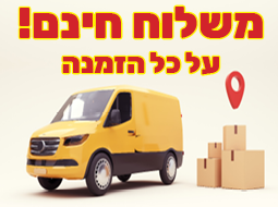 משלוחים חינם!!